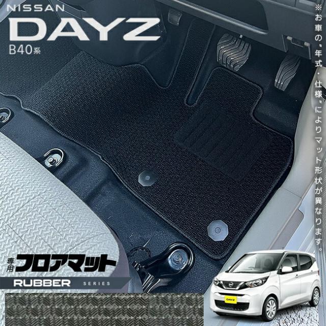 日産 デイズ B40系 フロアマット ラバーシリーズ 専用 車用アクセサリー カーマット 内装 カスタム 車用品 内装パーツ NISSAN DAYZ