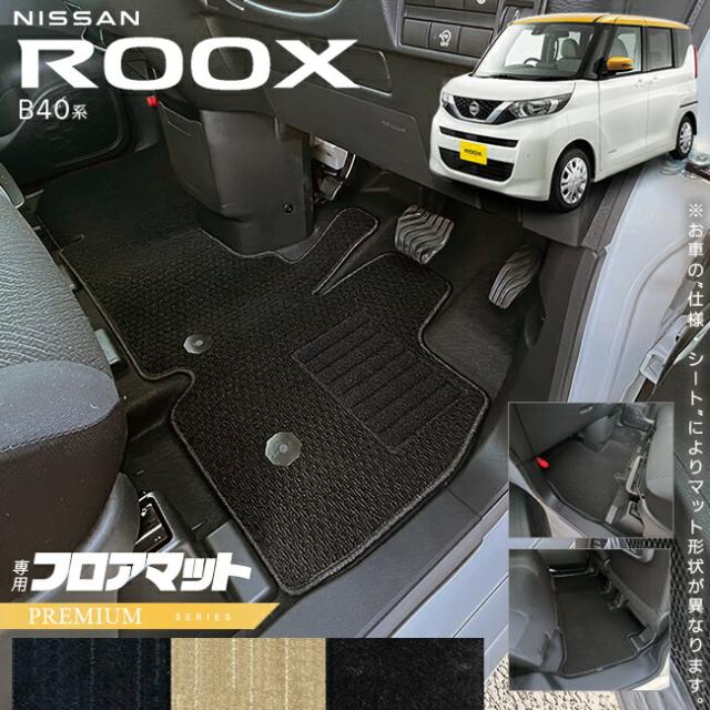 日産 ルークス B40系 フロアマット PMシリーズ 専用 車用アクセサリー 内装 カスタム 車用品 内装パーツ カーマット NISSAN ROOX