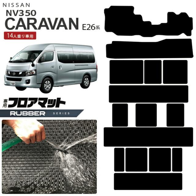 日産 NV350 キャラバン 14人乗り E26系 フロアマット ラバーシリーズ  内装 カスタム  キャラバンマイクロバス