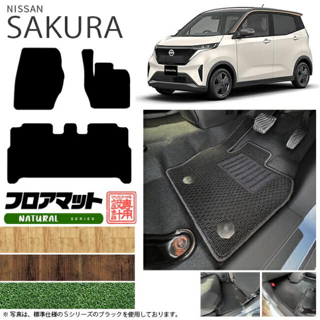 サクラ フロアマット NAシリーズ 日産 専用 車用アクセサリー カーマット 内装 カスタム 車用品 内装パーツ sakura