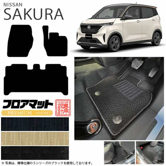 サクラ フロアマット PMシリーズ 日産 専用 車用アクセサリー  カーマット 内装 カスタム 車用品 内装パーツ sakuraの通販は