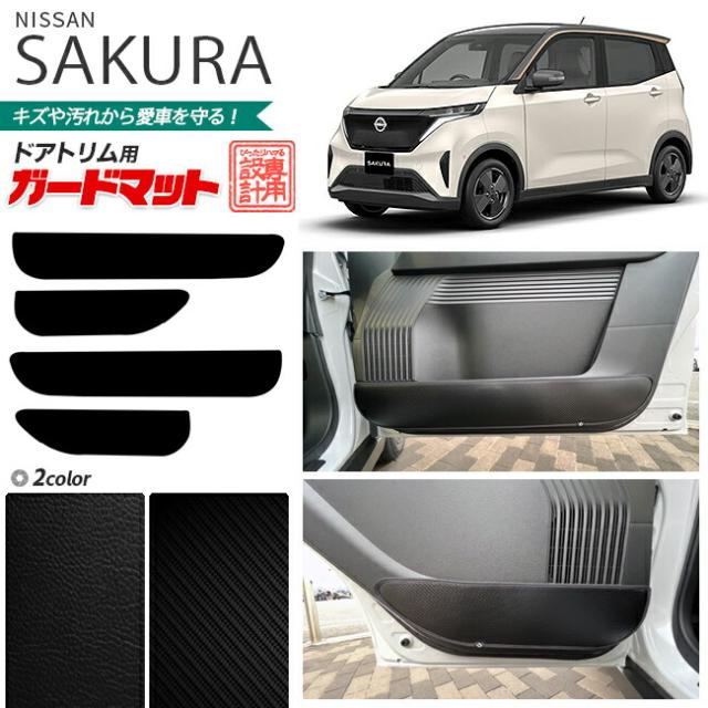 日産 サクラ B6AW ガードマットセット キックガード フロント