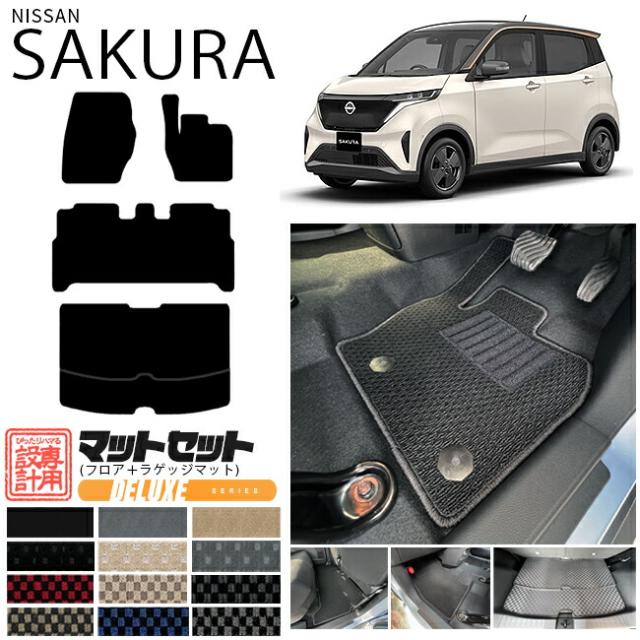 日産 サクラ フロアマット ラゲッジマット セット DXシリーズ 日産