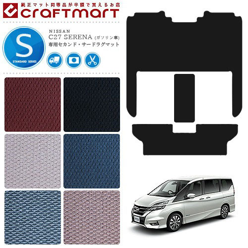 セレナ c27 ガソリン車 セカンドラグマット サードラグマット セット STDシリーズ ゴミつまり防止 日産 専用 車用アクセサリー カーマット 内装 カスタム 車用品 内装パーツ