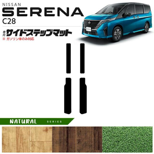 日産 セレナ C28 サイドステップマット NAシリーズ 日産 専用 車用アクセサリー カーマット 内装 カスタム 車用品 内装パーツ ガソリン車のみ