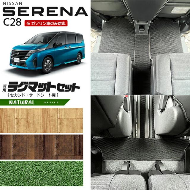 日産 セレナ C28 セカンドラグマット サードラグマット NAシリーズ 日産 専用 車用アクセサリー カーマット 内装 カスタム 車用品 内装パーツ ガソリン車のみ