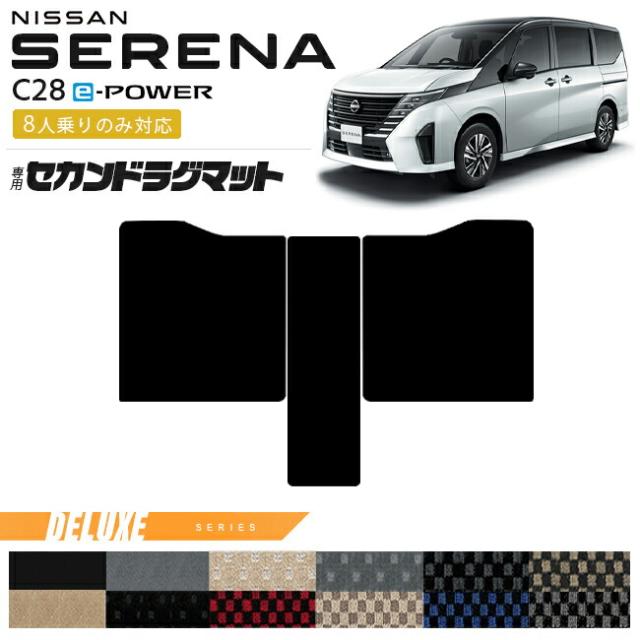 日産 セレナ c28 e-power セカンドラグマット DXシリーズ 8人乗りのみ対応 車用アクセサリー カーマット 内装カスタム イーパワーハイブリッドシステム ハイブリッドミニバン