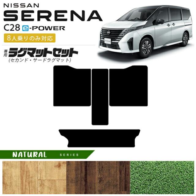 日産 セレナc28 e-power セカンドラグマット サードラグマット NAシリーズ 8人乗りのみ対応 車用アクセサリー カーマット 内装カスタム イーパワーハイブリッドシステム ハイブリッドミニバン