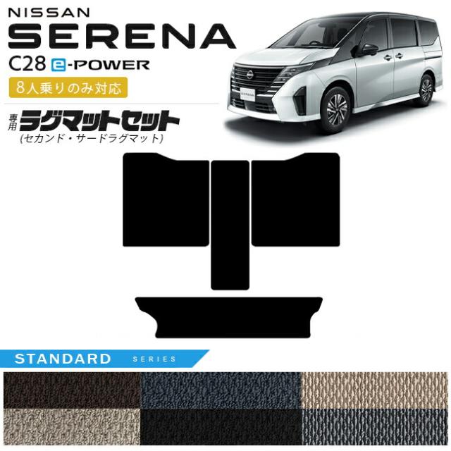 日産 セレナc28 e-power セカンドラグマット サードラグマット STシリーズ 8人乗りのみ対応 車用アクセサリー カーマット 内装カスタム イーパワーハイブリッドシステム ハイブリッドミニバン