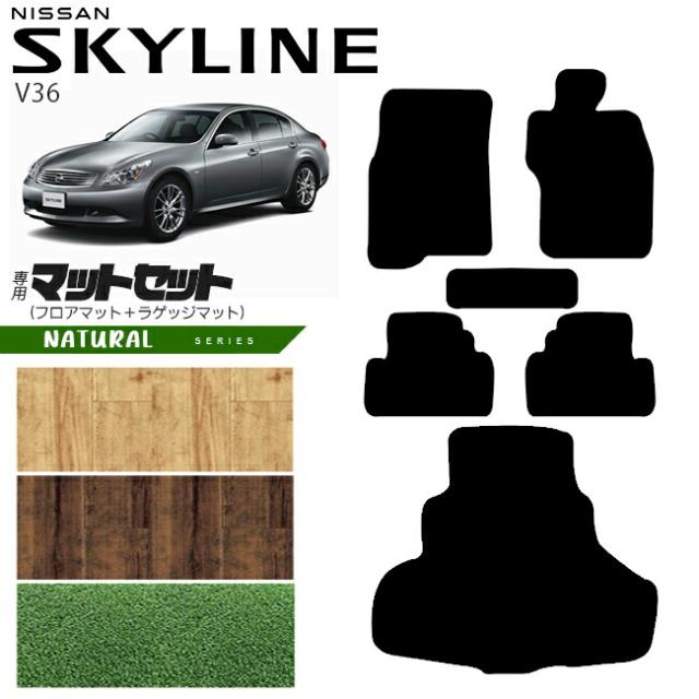 日産 スカイライン V36 フロアマット NAシリーズ  NISSAN SKYLINNE カー用品 カーアクセサリー 内装 カスタム パーツ
