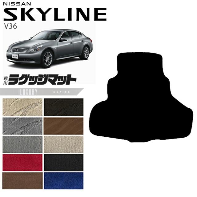日産 スカイライン V36 ラゲッジマット LXシリーズ  NISSAN SKYLINNE カー用品 カーアクセサリー 内装 カスタム パーツ