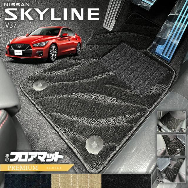 日産 スカイライン V37 フロアマット PMシリーズ 車用アクセサリー カーマット 内装 カスタム 車用品 内装パーツ NISSAN SKYLINE