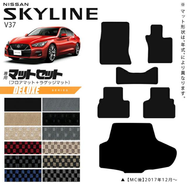 日産 スカイライン V37  フロアマット ラゲッジマット セット DXシリーズ 車用アクセサリー カーマット 内装 カスタム 車用品 内装パーツ NISSAN SKYLINEの通販は