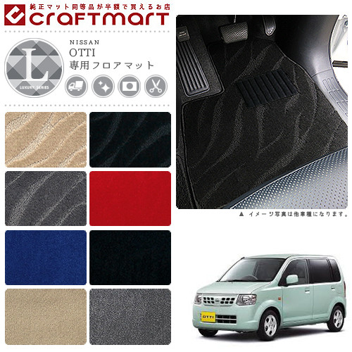 日産 オッティ フロアマット LXマット H18/10〜H25/6 H92W フロアマット