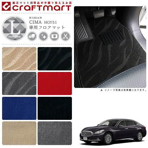 日産 シーマ フロアマット LXマット H24/5〜 HGY51 フロアマットの通販は