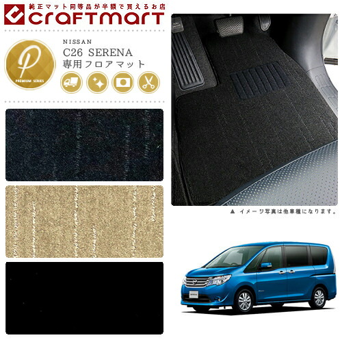 日産 セレナ 立ち会い場つや消し フットレスト付 PMつや消し C26系 前期/後期 立ち会い場つや消し
