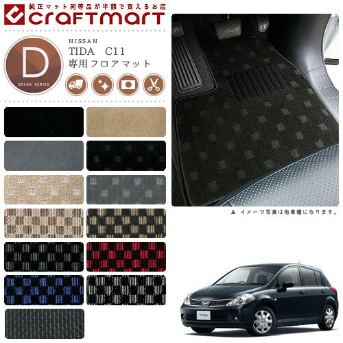 日産 ティーダ フロアマット DXマット H20/1〜H24/8 C11/NC11 フロアマット 13,200円