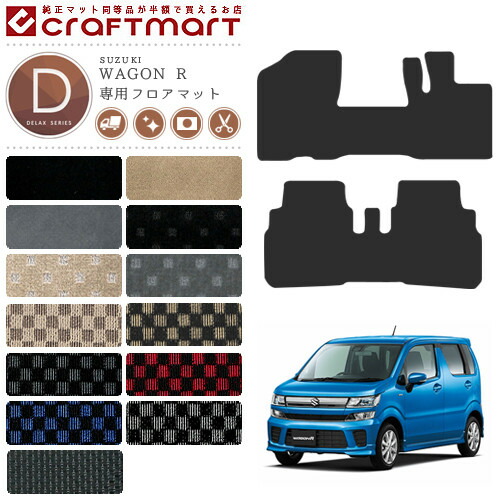 ワゴンR フロアマット DXマット MH35 MH55 MH85 MH95 スズキ 専用 車用アクセサリー  カーマット 内装 カスタム 車用品 内装パーツ WAGON R