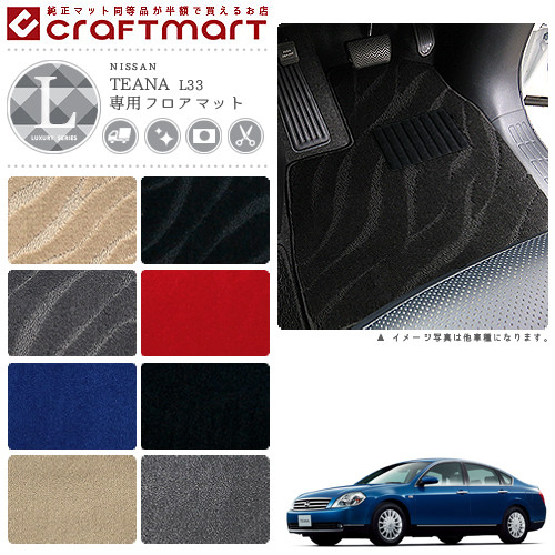日産 ティアナ フロアマット LXマット H26/2〜 L33 フロアマットの通販は内装