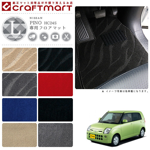 日産 ピノ フロアマット LXマット H19/1〜H22/2 HC24S フロアマット