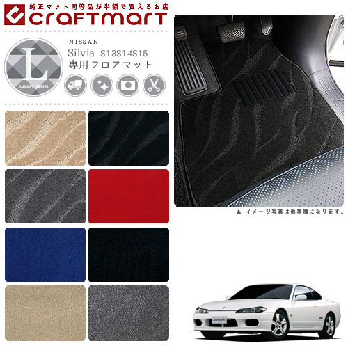 日産 シルビア フロアマット LXマット S13/S14/S15 フロアマット