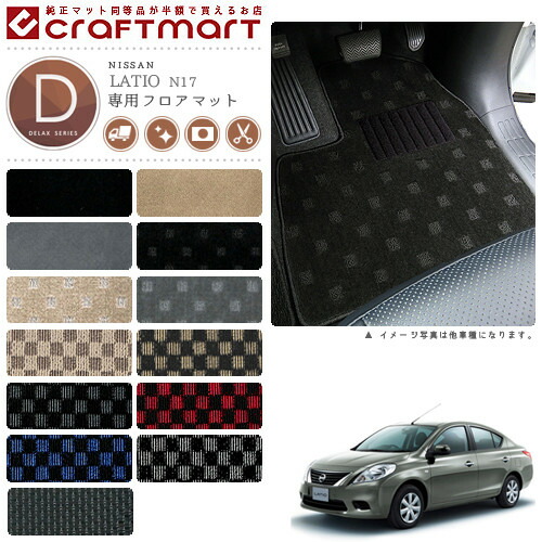 日産 ラティオ フロアマット DXマット H24/10〜 N17 フロアマット 10,032円
