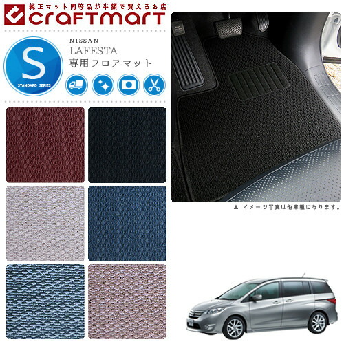 日産 ラフェスタ ハイウェイスター フロアマット STDマット H23/6〜 CWFFWN/CWEAWN フロアマット