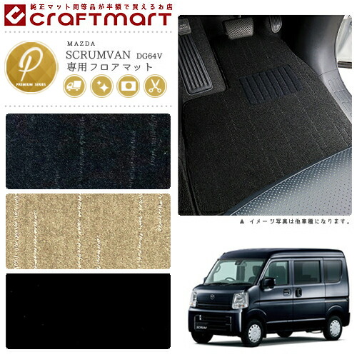 マツダ スクラム バン フロアマット PMマット H26/4〜 DG64V フロアマット