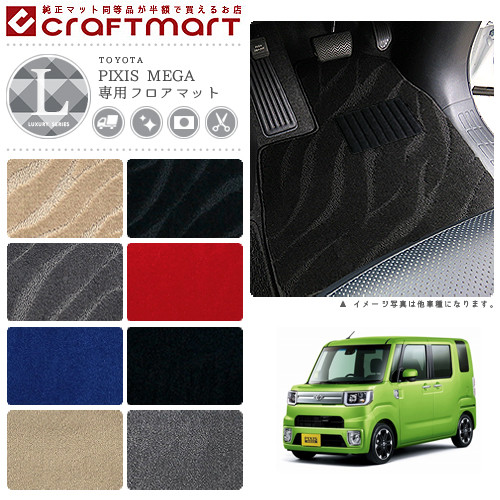 トヨタ ピクシス メガ フロアマット LXマット H27/7〜 LA700A /LA710A フロアマット