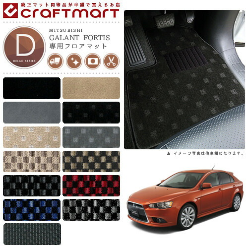 ギャランフォルティス スポーツバック フロアマット DXマット GALANT FORTIS ミツビシ 専用 車用アクセサリー カーマット 内装 カスタム 三菱 車用品 内装パーツ 8,470円