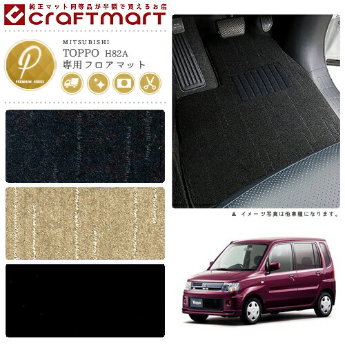 三菱 トッポ フロアマット PMマット H20/9〜H25/9 H82A フロアマット