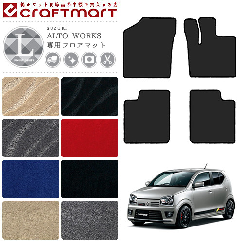 アルト フロアマット アルトワークス カーマット LXマット H26/12〜 HA36S HA36V フロアマット  SUZUKI ALTO