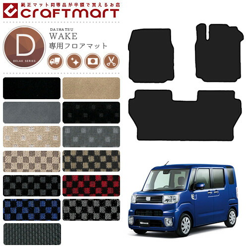 ダイハツ ウェイク フロアマット DXマット LA700S LA710S カーマット 内装 カスタム マット DAIHATSU WAKE マット 8,008円