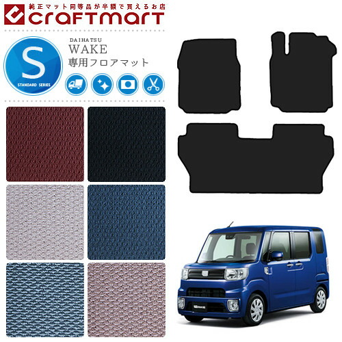 ダイハツ ウェイク フロアマット STDマット LA700S LA710S カーマット カスタム マット 内装 カスタム DAIHATSU WAKE マット 6,354円