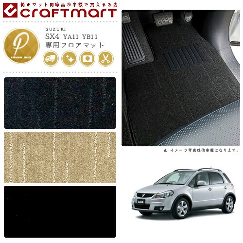 スズキ SX4 フロアマット PMマット H18/7〜H26/11 YA11S/YB11S フロアマット