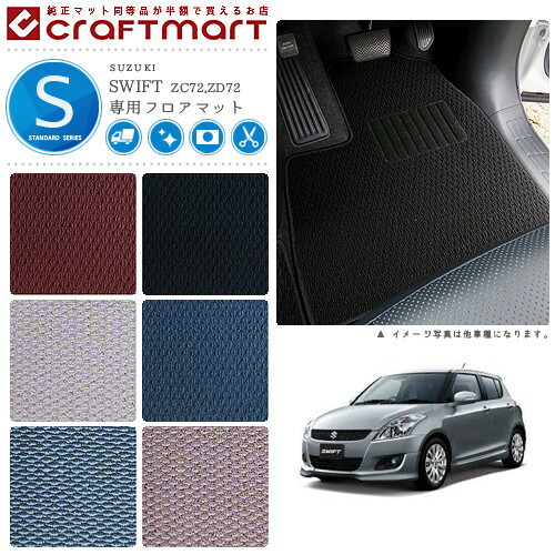 スイフト フロアマット STDマット H22/9〜H29/1 カーマット  ZC72 ZD72 車用アクセサリー スズキ SWIFT 内装 パーツ カスタム 車用品
