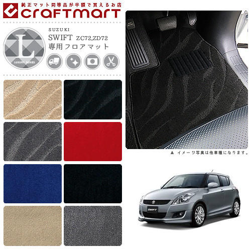 スイフト フロアマット LXマット H22/9〜H29/1 カーマット  ZC72 ZD72 車用アクセサリー スズキ SWIFT 内装 パーツ カスタム 車用品の通販は