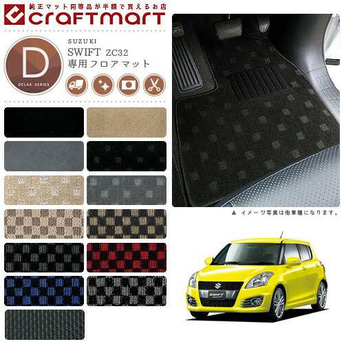 スイフトスポーツ フロアマット DXマット H23/12〜H28/12 カーマット  ZC32S 車用アクセサリー スズキ SWIFT 内装 パーツ カスタム 車用品