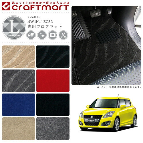 スイフトスポーツ フロアマット LXマット H23/12〜H28/12 カーマット  ZC32S 車用アクセサリー スズキ SWIFT 内装 パーツ カスタム 車用品
