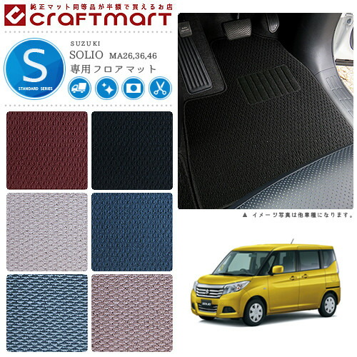 ソリオ フロアマット STDマット H27/8〜R2/12 カーマット  MA26 MA36 MA46 車用アクセサリー スズキ SOLIO 内装 パーツ カスタム 車用品の通販は