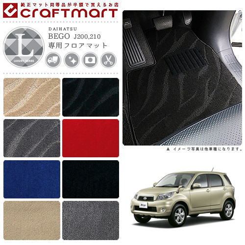 ダイハツ ビーゴ フロアマット LXマット H26/4〜 J200G/J210G フロアマット