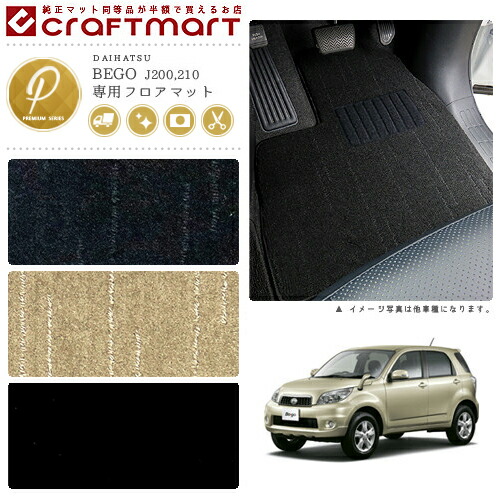 ダイハツ ビーゴ フロアマット PMマット H26/4〜 J200G/J210G フロアマット