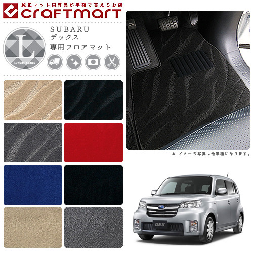 スバル デックス フロアマット LXマット H20/11〜H24/11 M401F/M411F フロアマット