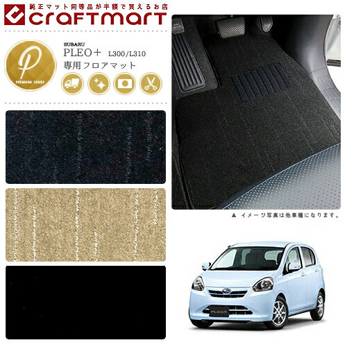 スバル プレオプラス フロアマット PMマット H24/12〜 L300/L310 フロアマット