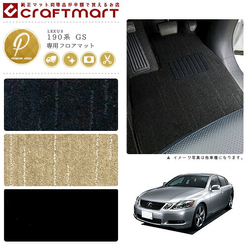 レクサス GS フロアマット PMマット H17/8〜H23/12 190系 フロアマット