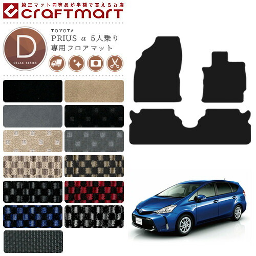 トヨタ プリウスα フロアマット DXマット H23/5〜 ZVW41W 5人乗り カーマット  カスタム パーツ TOYOTA PRIUSα 13,200円