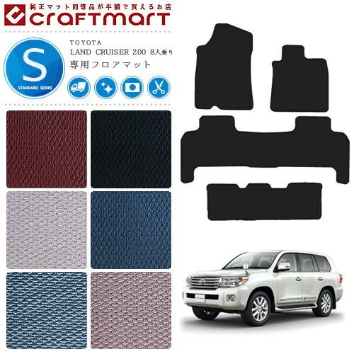 トヨタ ランドクルーザー 200系 フロアマット STDマット URJ202W 8人乗り フロアマット 10,032円