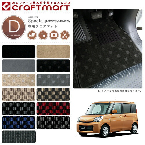 スズキ スペーシア スペーシアカスタム フロアマット DXマット H25/3〜/H29/12 MK32S/MK42S フロアマット 8,894円