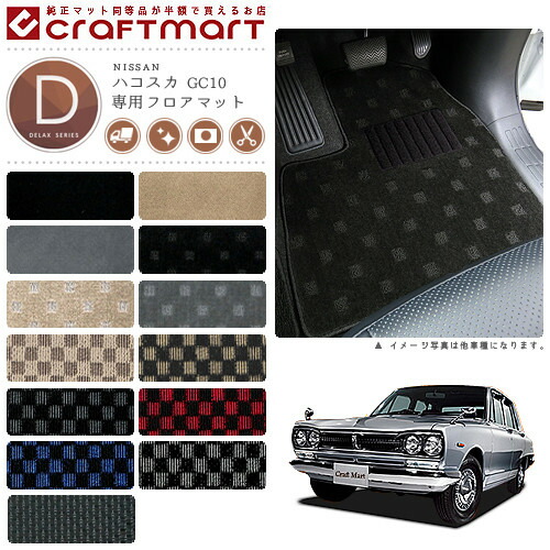 旧車 GC10 / 4ドア ハコスカ専用フロアマット DXマット S43〜S47 SKY LINE