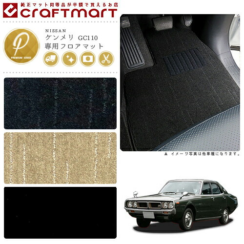 旧車 GC110 / 4ドア ケンメリ専用フロアマット PMマット S47〜S52 SKY LINE
